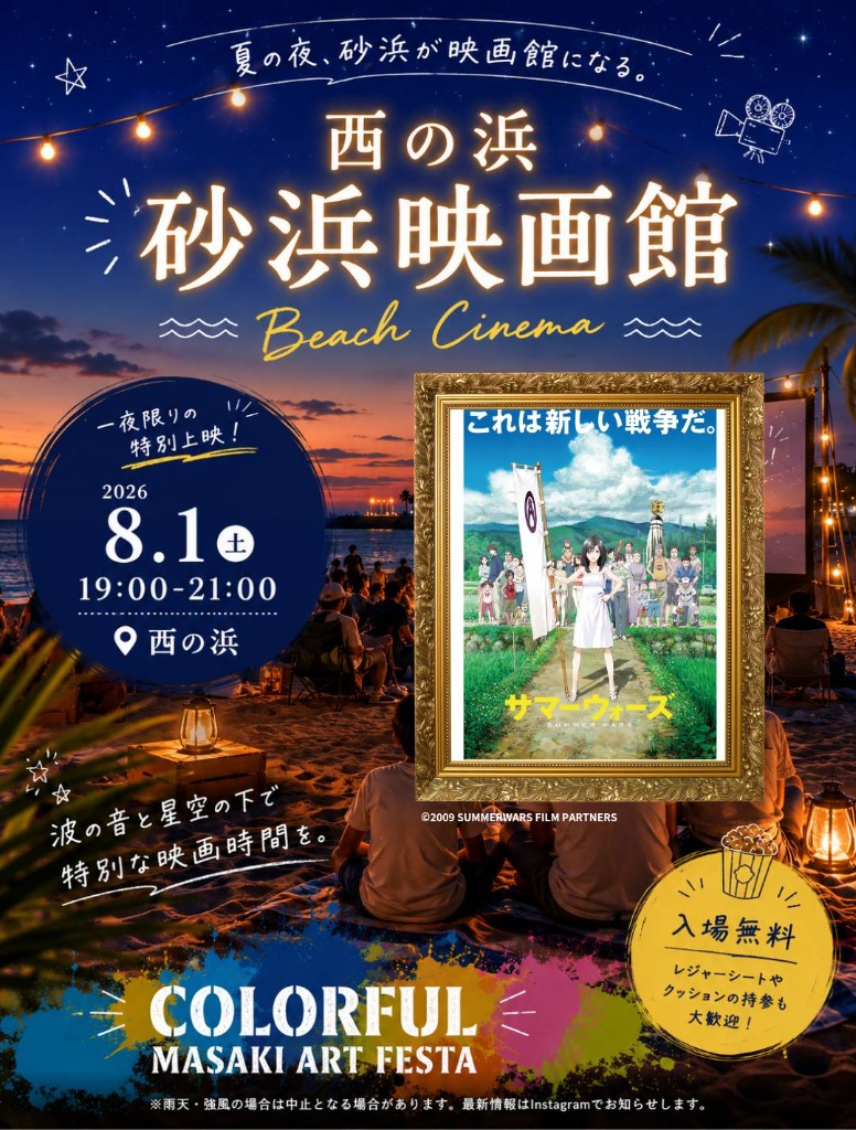 西の浜砂浜映画館 ポスター